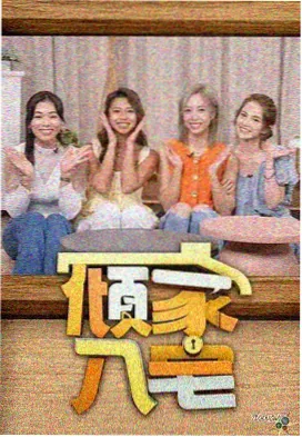 向往的厨房 慢综艺免费观看